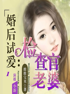 cover image of 婚后试爱 (The Prosecutor's Wife 1)